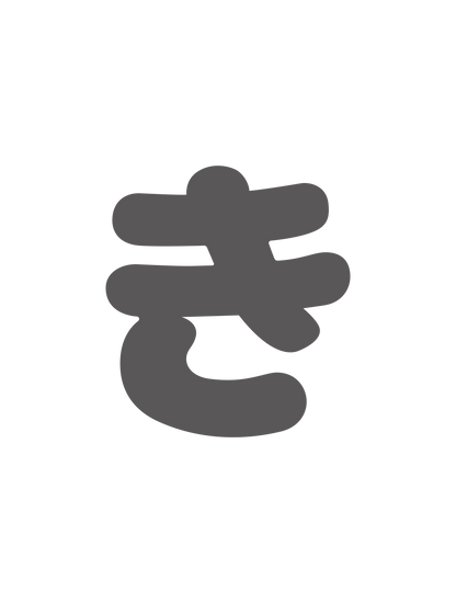 ひらがなグレー_き