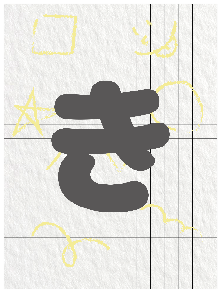 ひらがなグレー_き