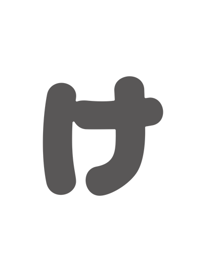 ひらがなグレー_け