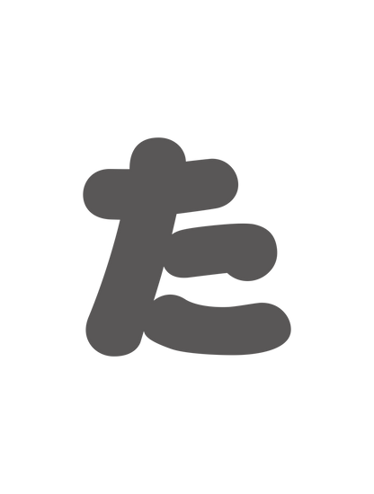 ひらがなグレー_た