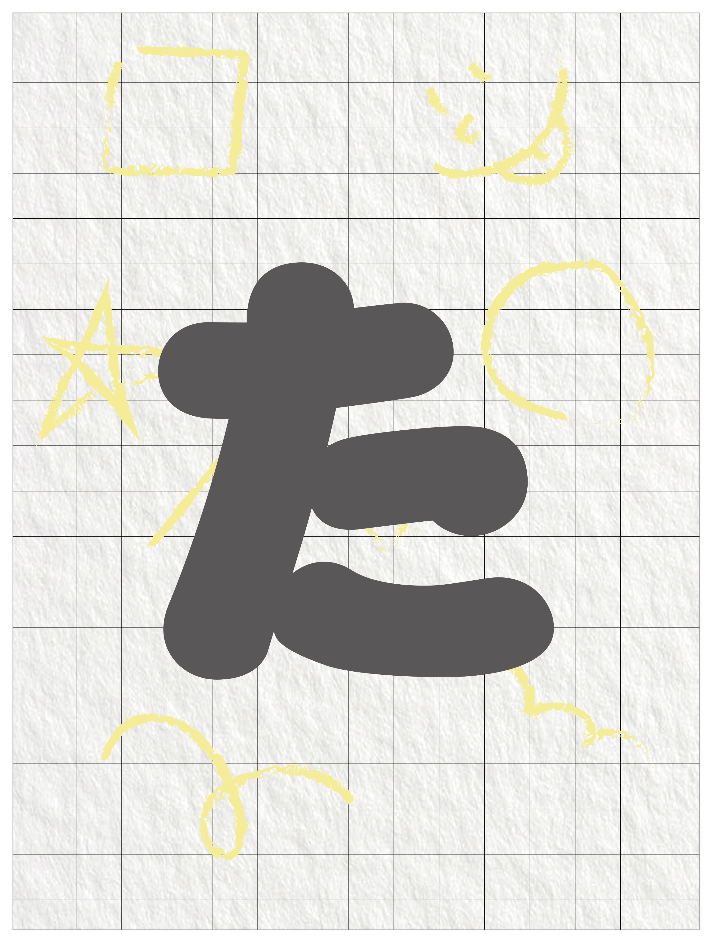 ひらがなグレー_た