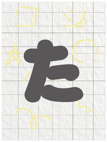 ひらがなグレー_た