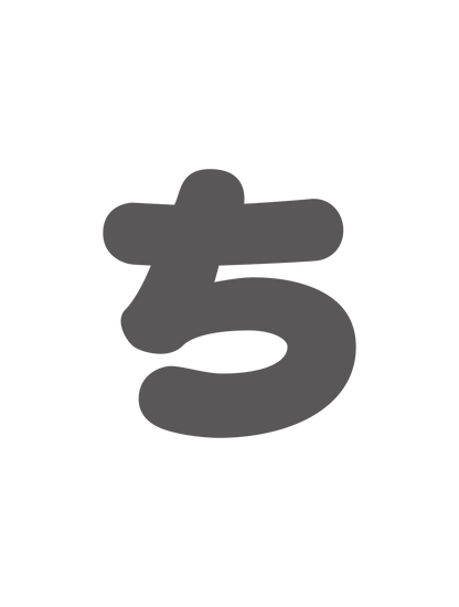 ひらがなグレー_ち