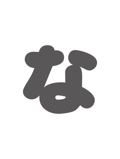 ひらがなグレー_な