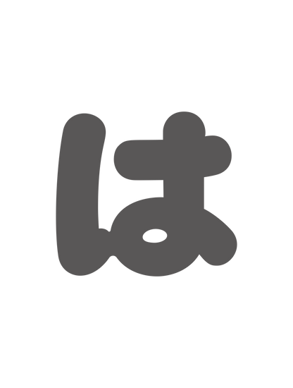 ひらがなグレー_は