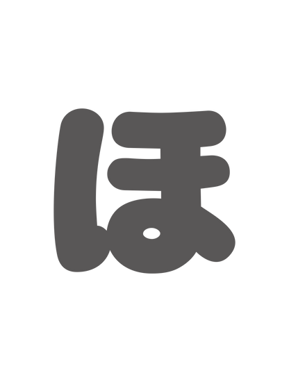 ひらがなグレー_ほ