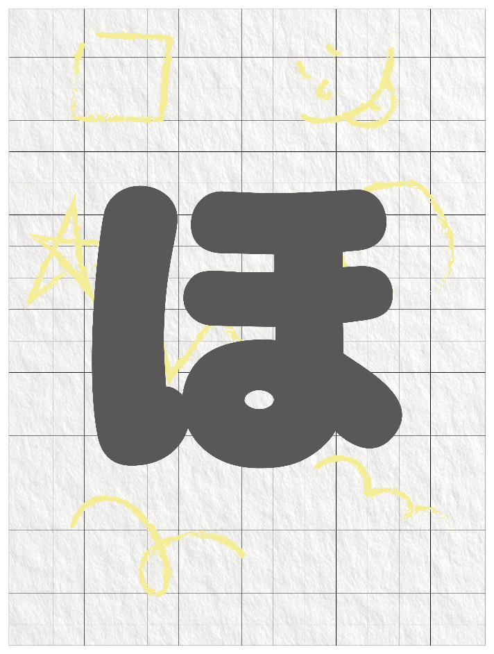 ひらがなグレー_ほ