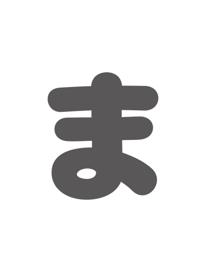 ひらがなグレー_ま