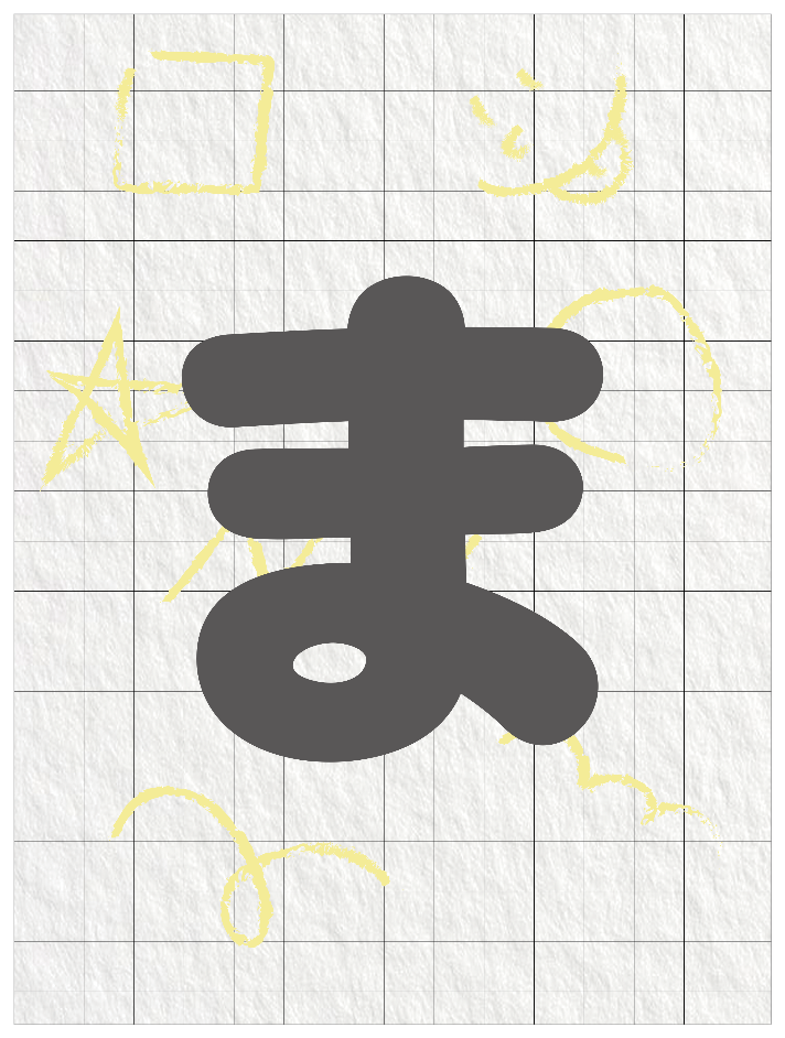 ひらがなグレー_ま