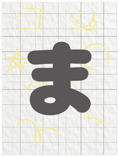ひらがなグレー_ま