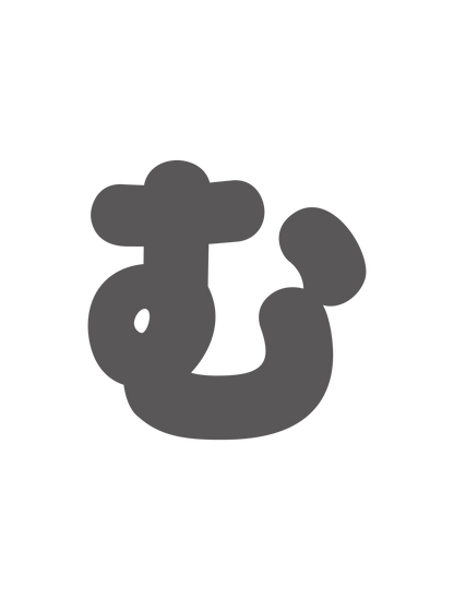 ひらがなグレー_む