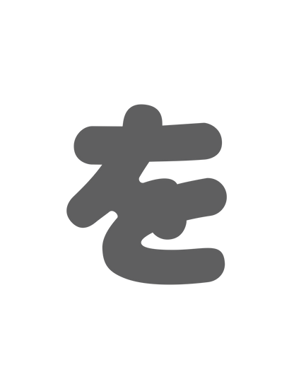ひらがなグレー_を