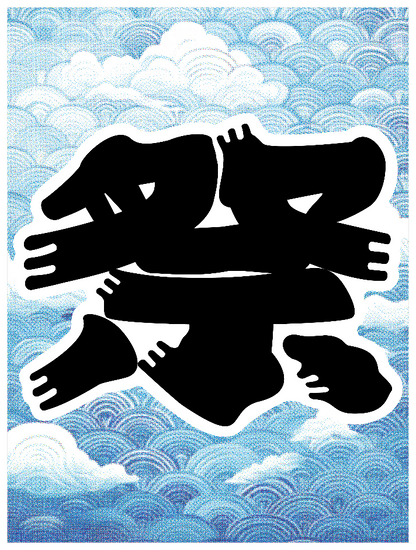 髭文字_祭
