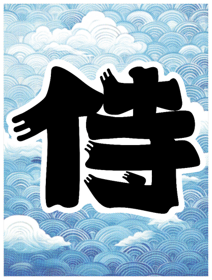 髭文字_侍