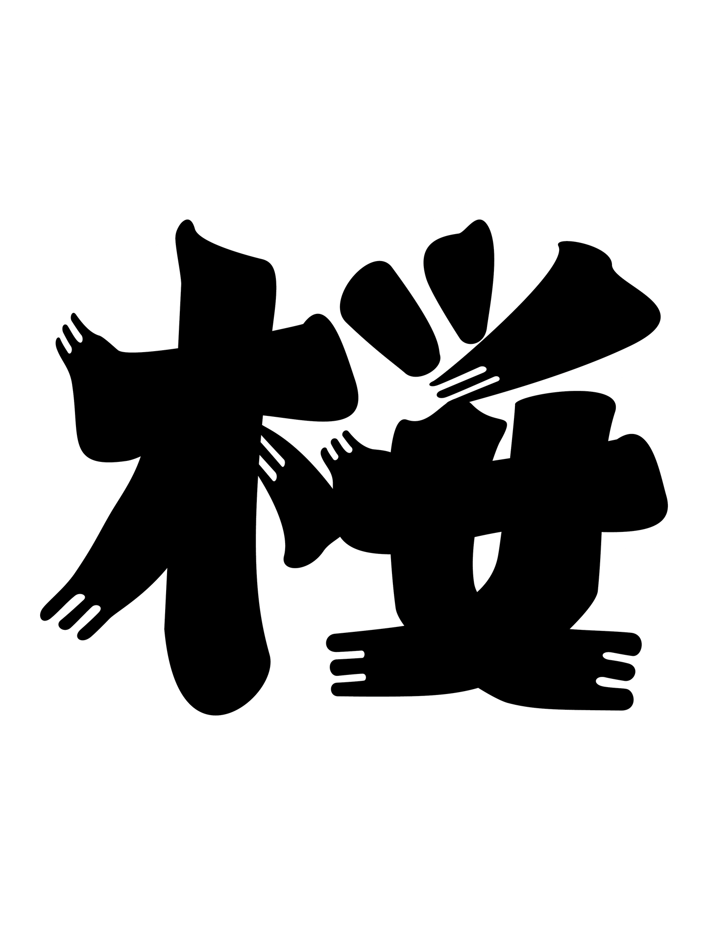 髭文字_桜