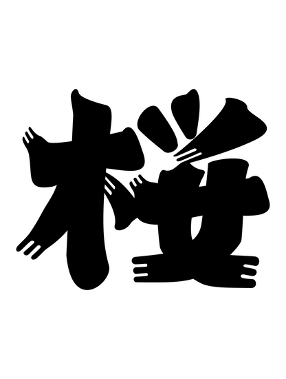 髭文字_桜