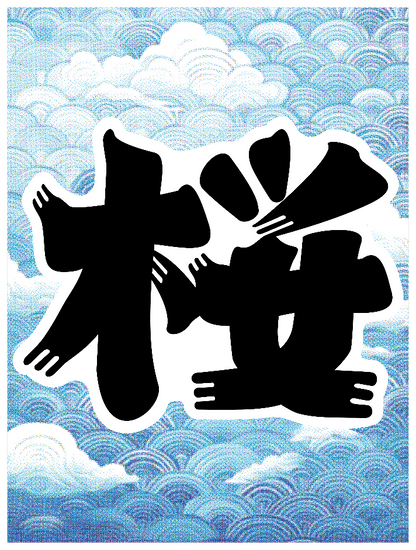 髭文字_桜