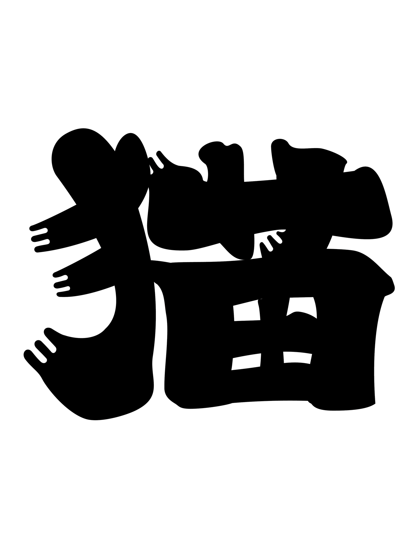 髭文字_猫