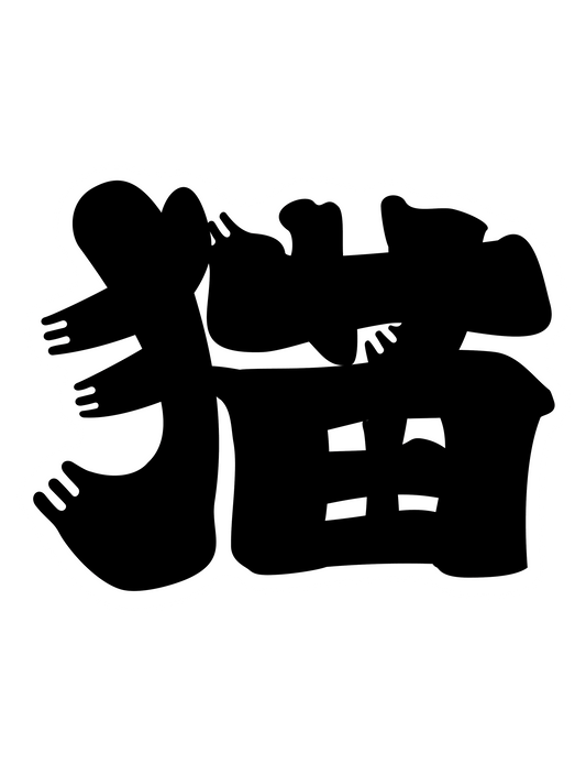 髭文字_猫