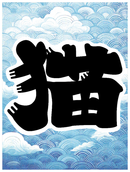 髭文字_猫