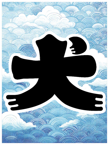 髭文字_犬