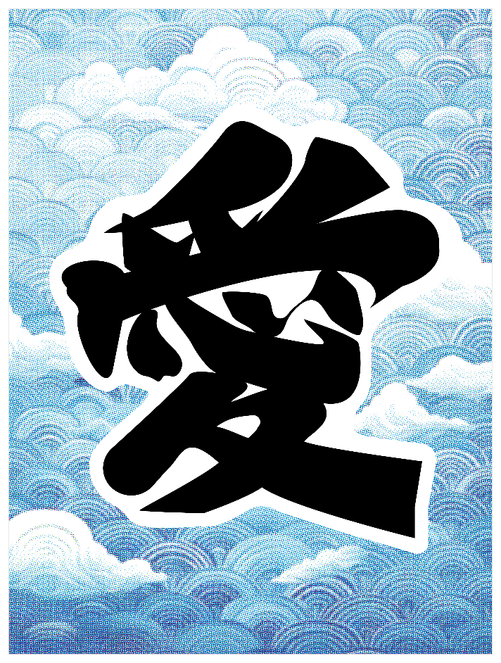 寄席文字_愛