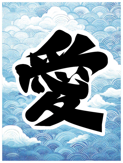 寄席文字_愛