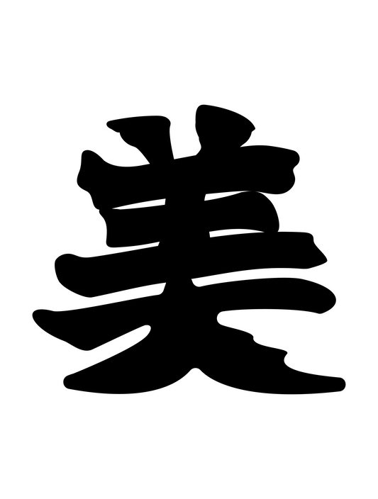 寄席文字_美
