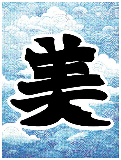 寄席文字_美