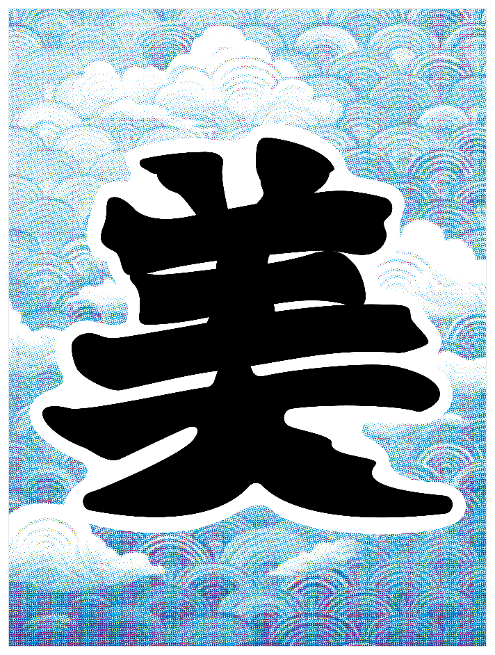 寄席文字_美
