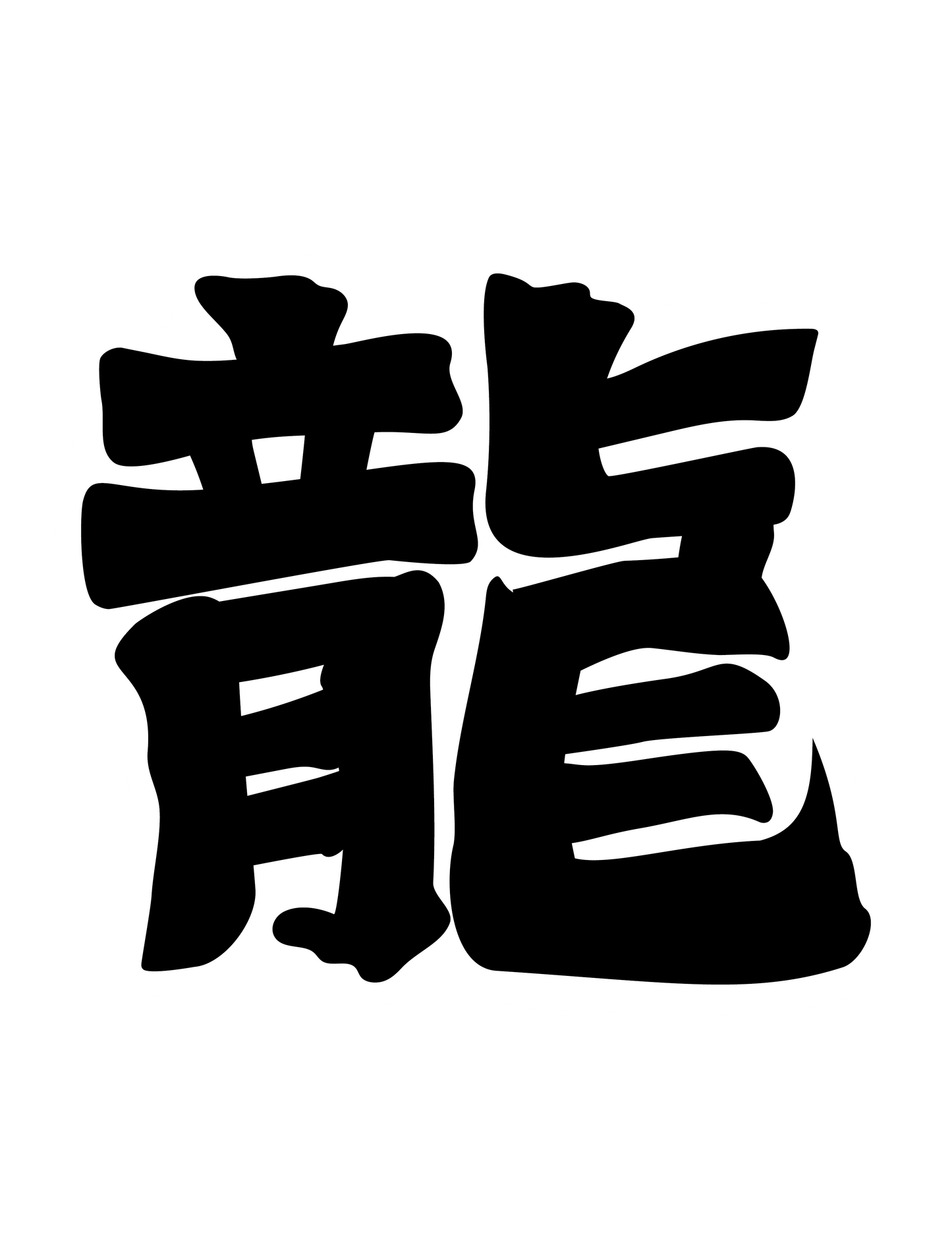 寄席文字_龍