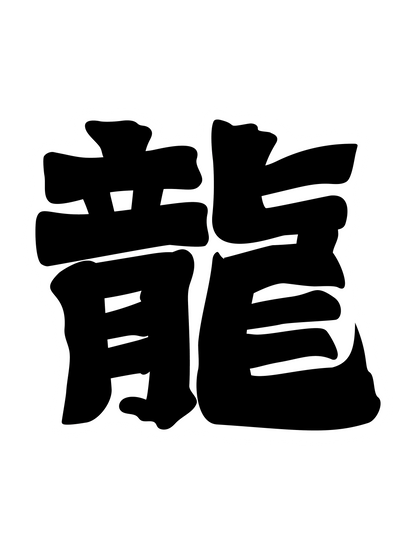 寄席文字_龍