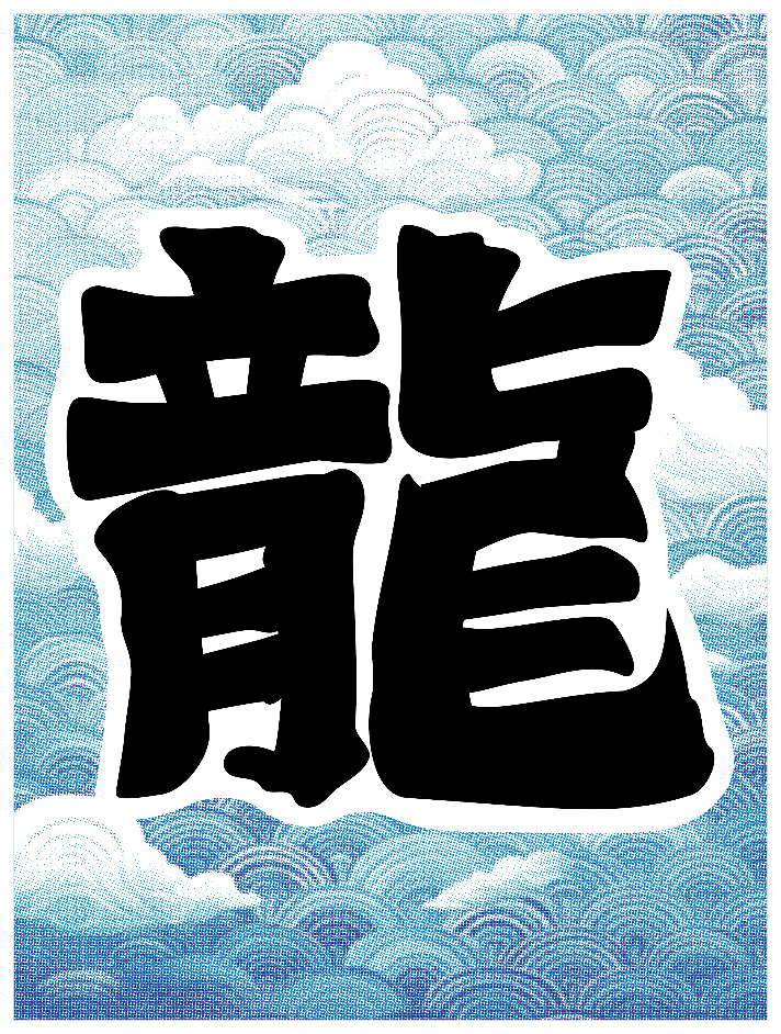 寄席文字_龍