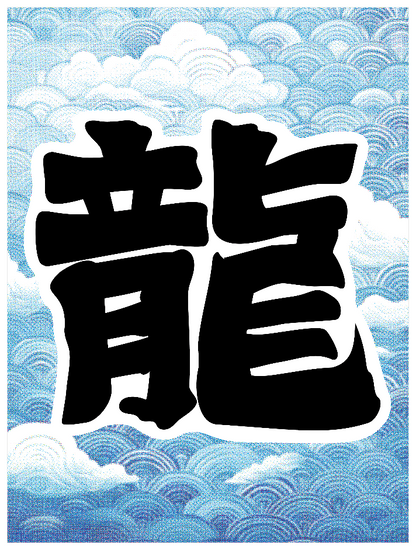 寄席文字_龍