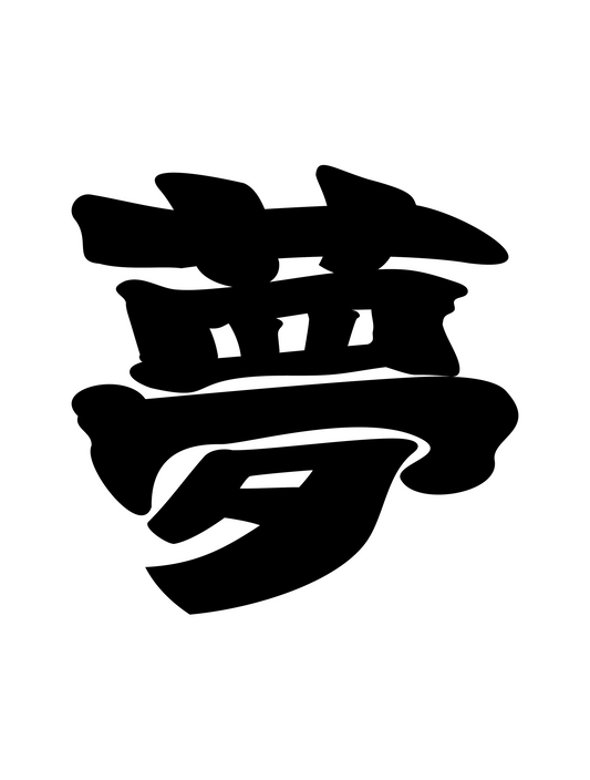 寄席文字_夢