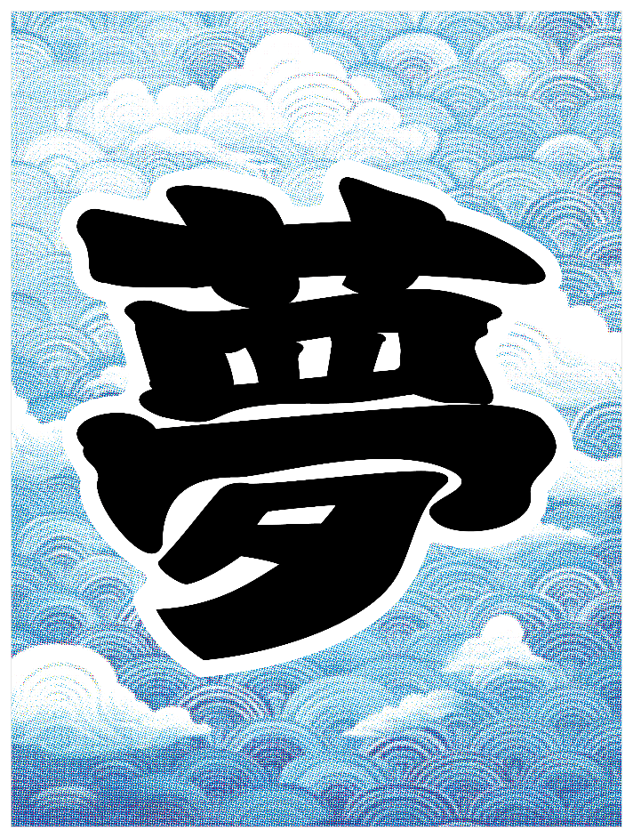 寄席文字_夢