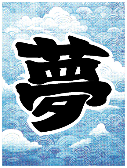 寄席文字_夢