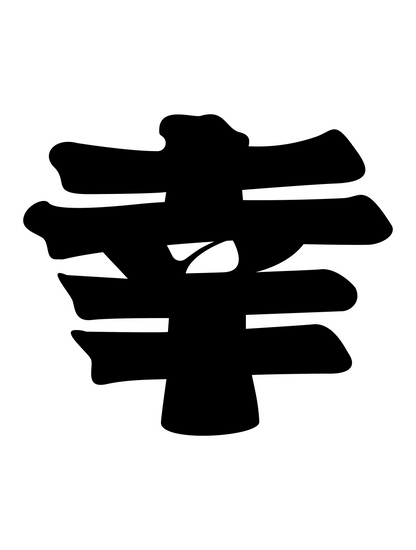 寄席文字_幸