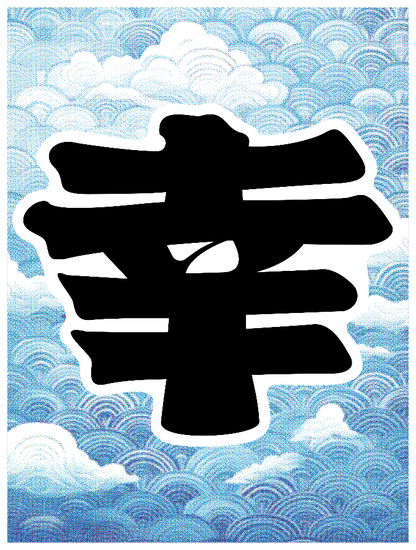 寄席文字_幸