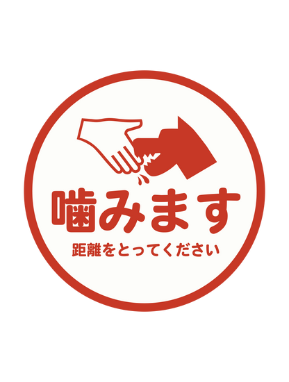 アテンションステッカー_flat_噛みます