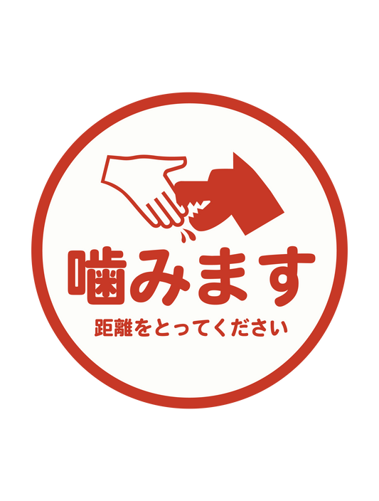 アテンションステッカー_flat_噛みます