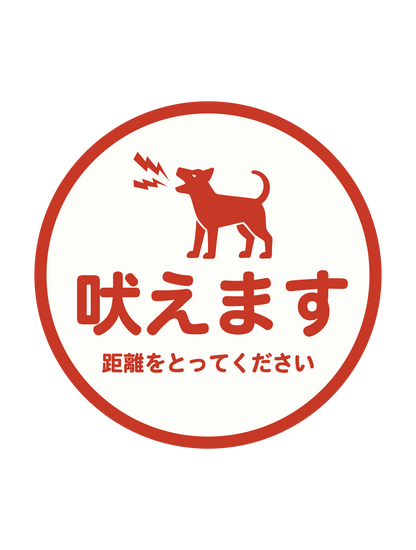 アテンションステッカー_flat_吠えます