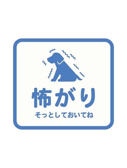 アテンションステッカー_flat_怖がり