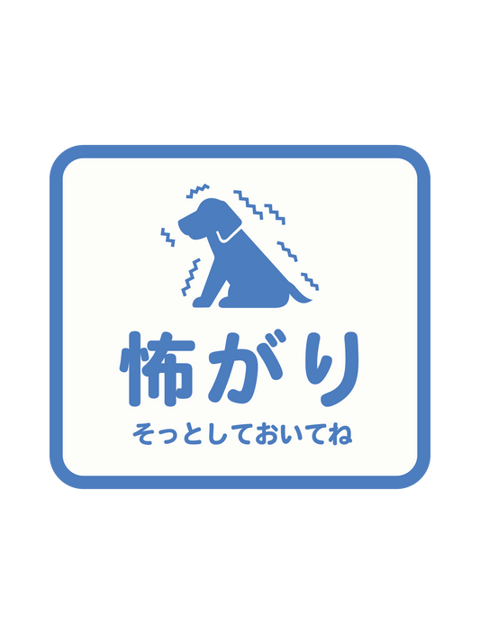 アテンションステッカー_flat_怖がり