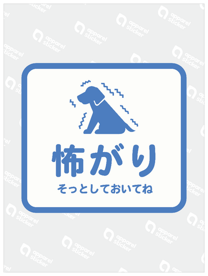 アテンションステッカー_flat_怖がり