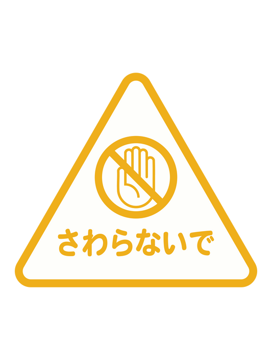 アテンションステッカー_flat_さわらないで