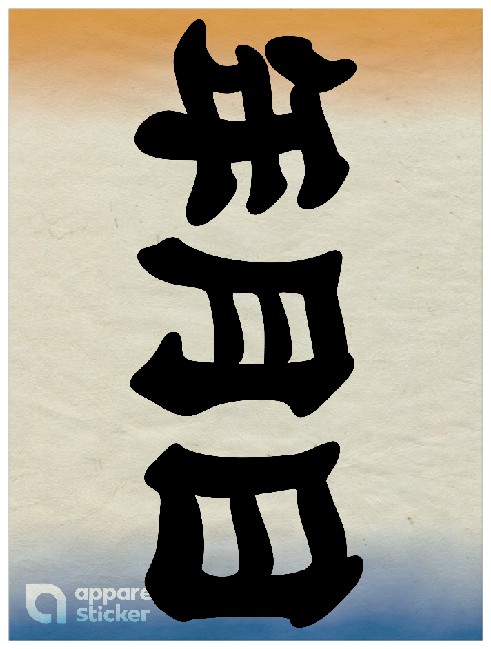 和柄_年月日