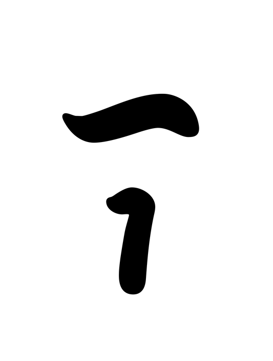 和柄_漢数字01