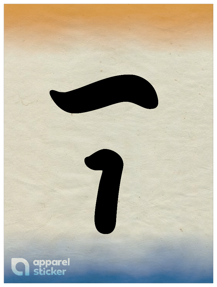 和柄_漢数字01