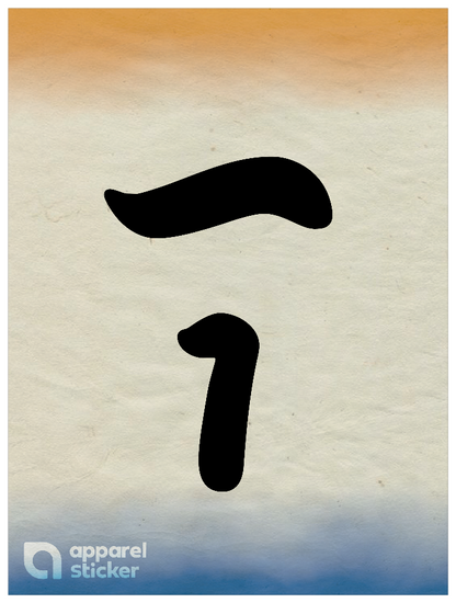 和柄_漢数字01